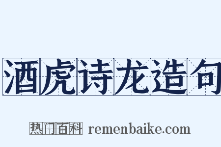 酒虎诗龙造句是什么意思的图片